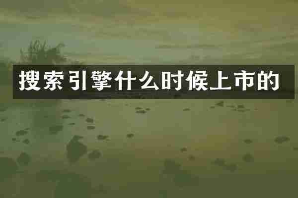搜索引擎什么时候上市的