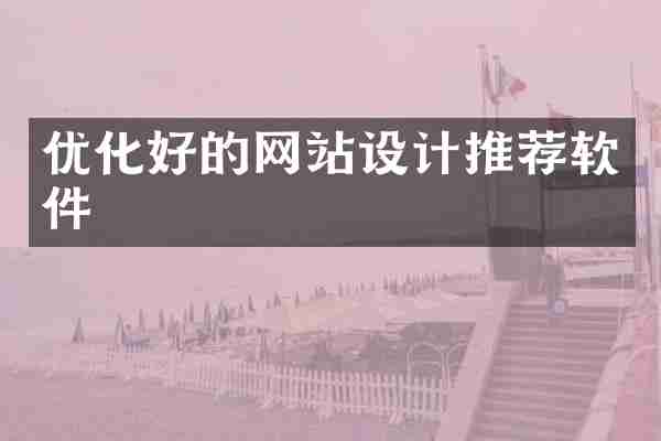 优化好的网站设计推荐软件