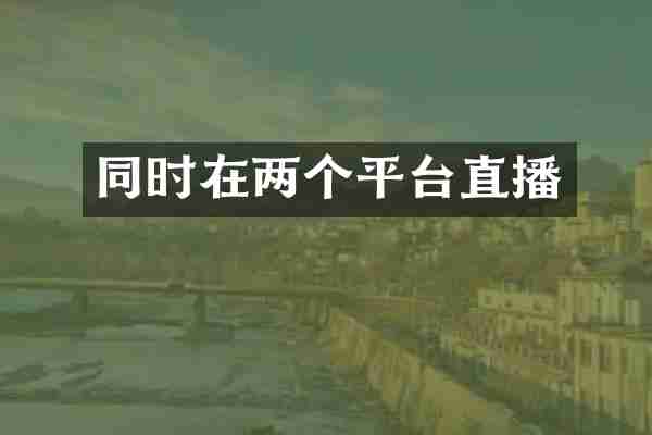 同时在两个平台直播