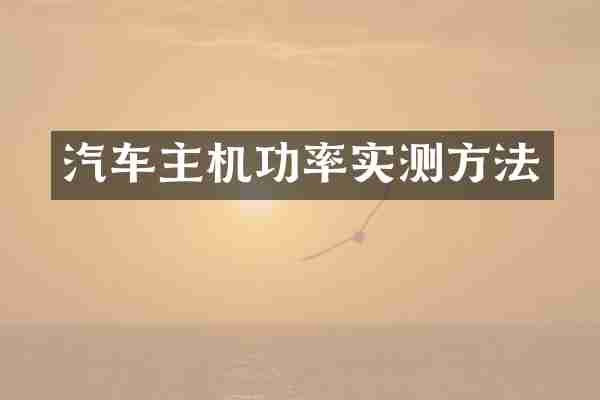 汽车主机功率实测方法