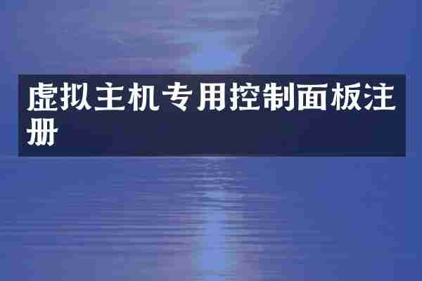 虚拟主机专用控制面板注册