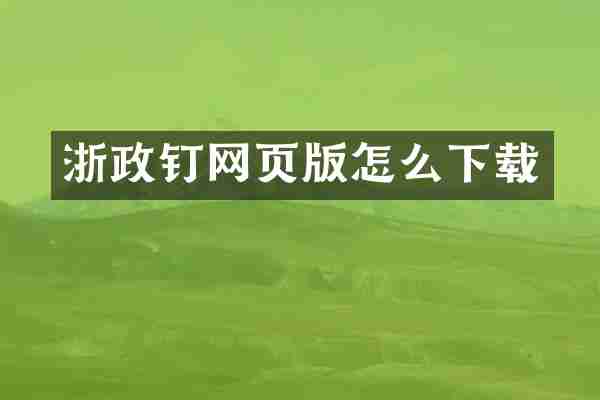 浙政钉网页版怎么下载