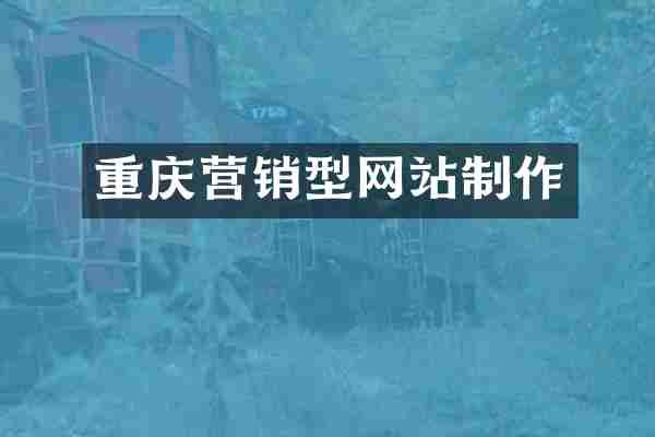 重庆营销型网站制作