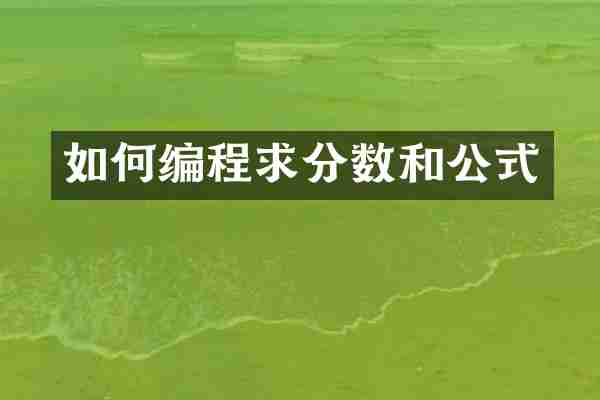如何编程求分数和公式