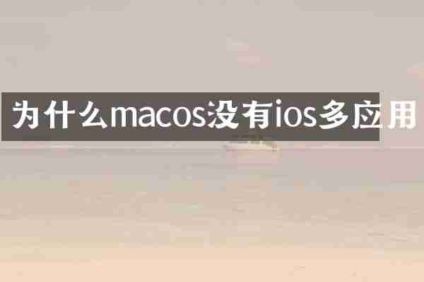 为什么macos没有ios多应用