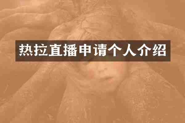 热拉直播申请个人介绍