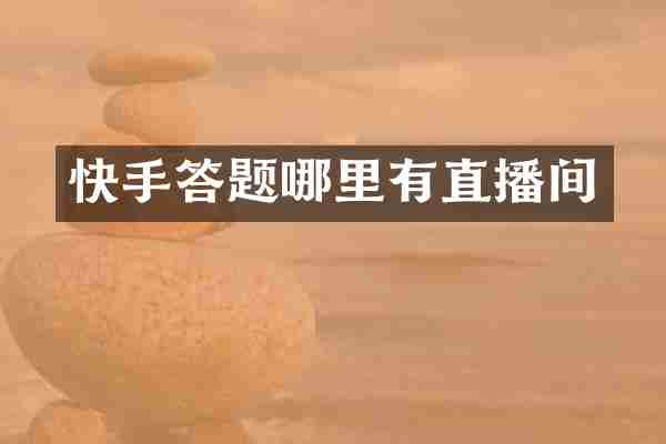 快手答题哪里有直播间