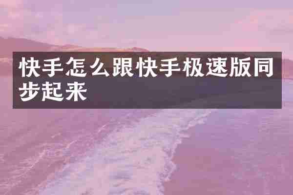 快手怎么跟快手极速版同步起来