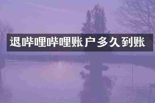 退哔哩哔哩账户多久到账