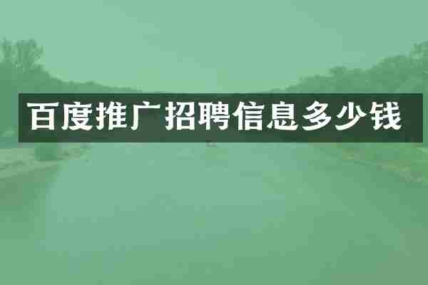 百度推广招聘信息多少钱