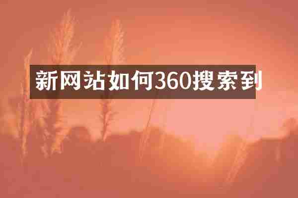 新网站如何360搜索到