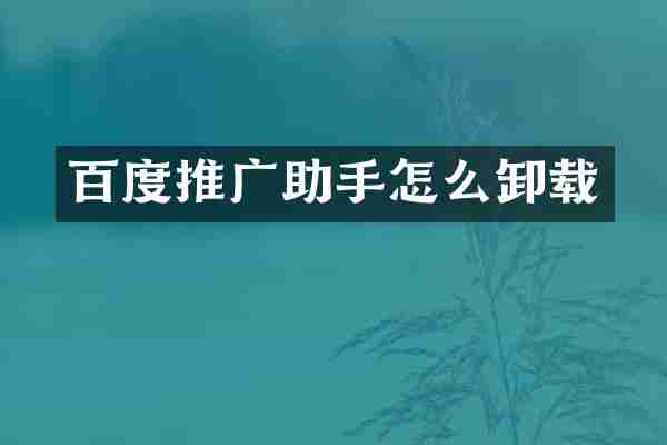 百度推广助手怎么卸载