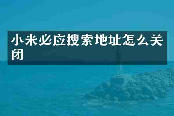 小米必应搜索地址怎么关闭