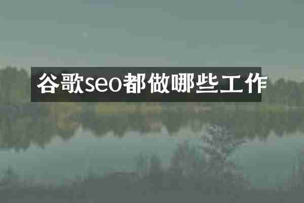 谷歌seo都做哪些工作