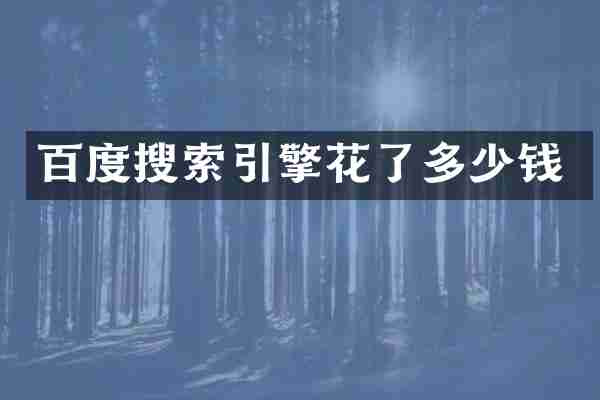 百度搜索引擎花了多少钱