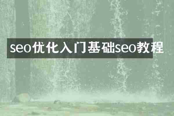 seo优化入门基础seo教程