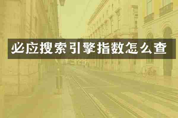 必应搜索引擎指数怎么查