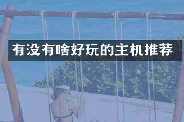 有没有啥好玩的主机推荐