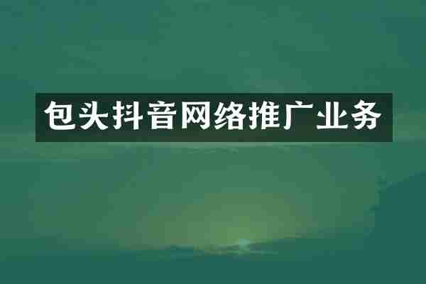 包头抖音网络推广业务