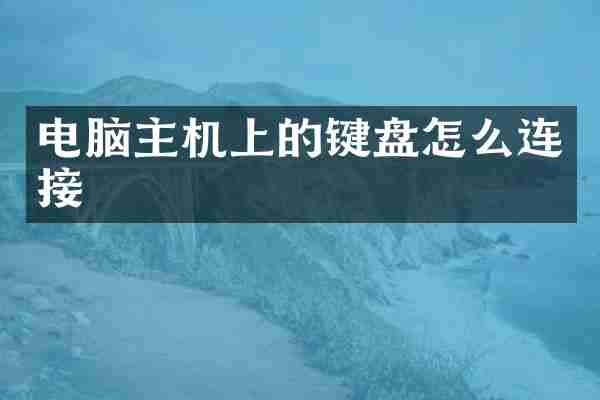 电脑主机上的键盘怎么连接