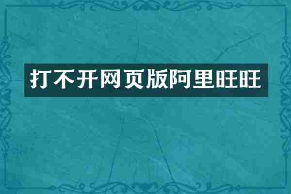 打不开网页版阿里旺旺