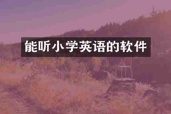 能听小学英语的软件