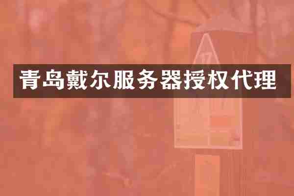 青岛戴尔服务器授权代理