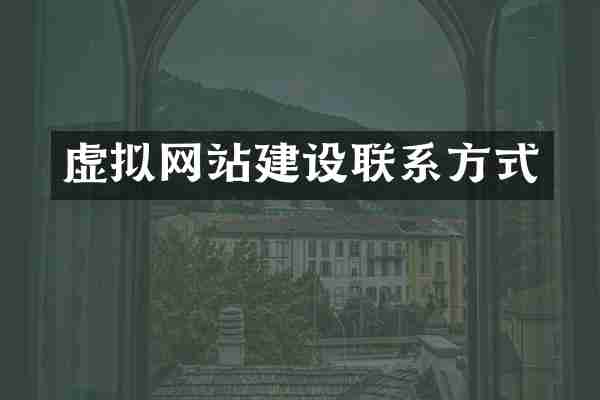 虚拟网站建设联系方式