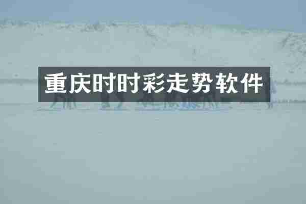 重庆走势软件