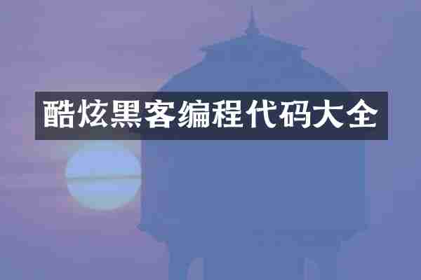 酷炫黑客编程代码大全