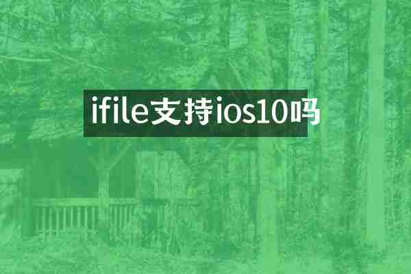 ifile支持ios10吗