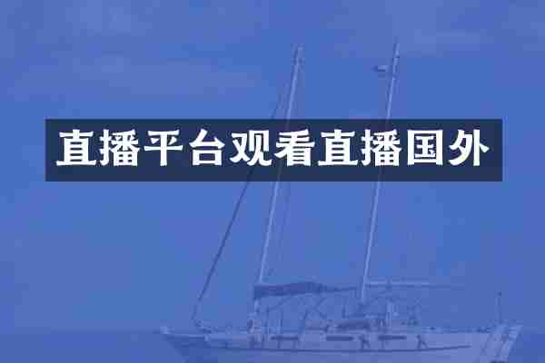 直播平台观看直播国外