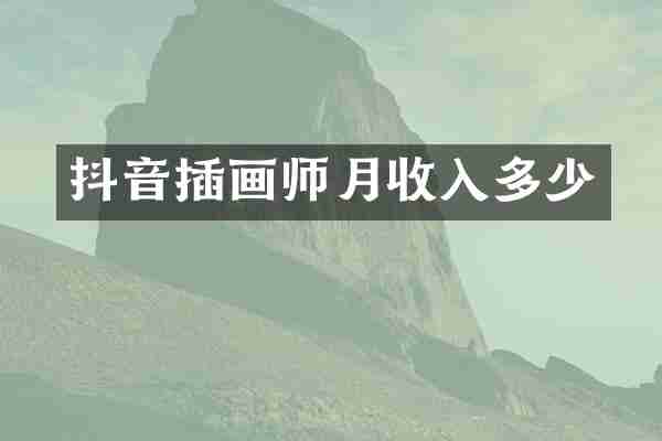 抖音插画师月收入多少