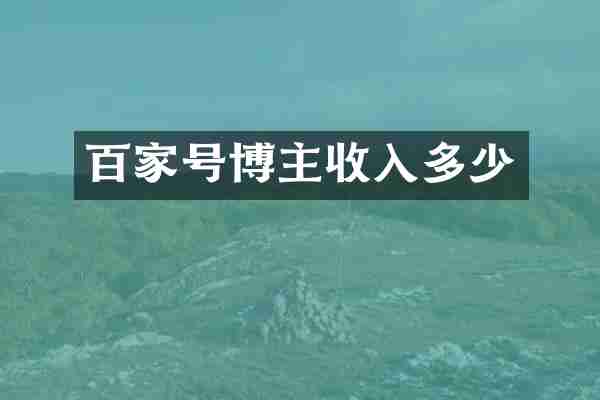 百家号博主收入多少