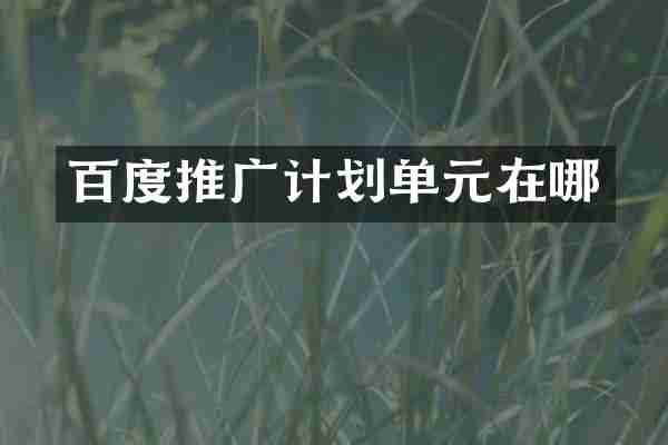 百度推广计划单元在哪