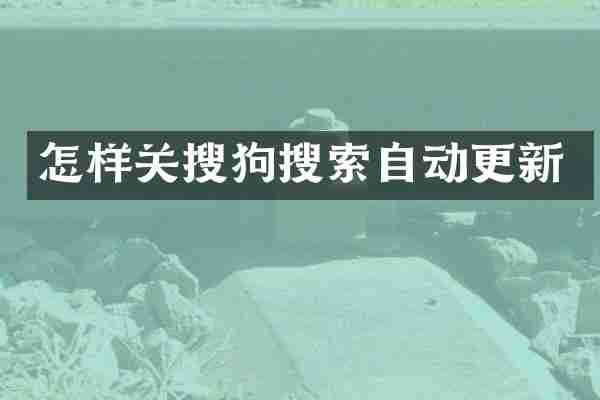怎样关搜狗搜索自动更新