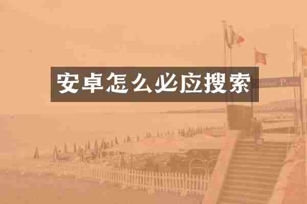 安卓怎么必应搜索