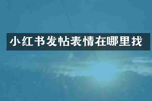 小红书发帖表情在哪里找