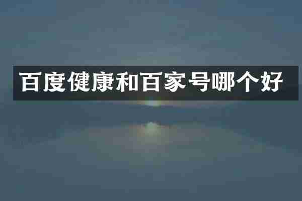 百度健康和百家号哪个好