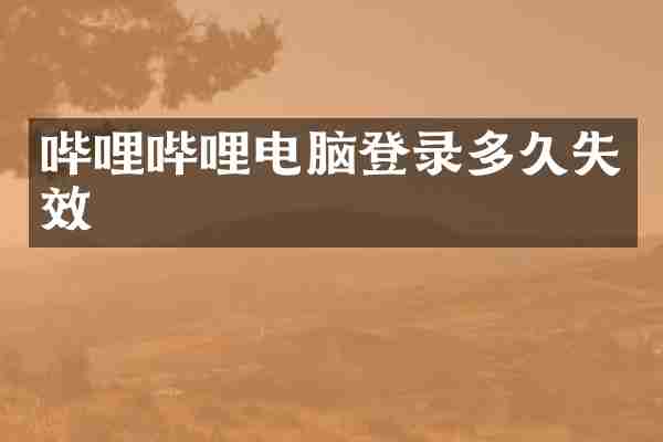 哔哩哔哩电脑登录多久失效