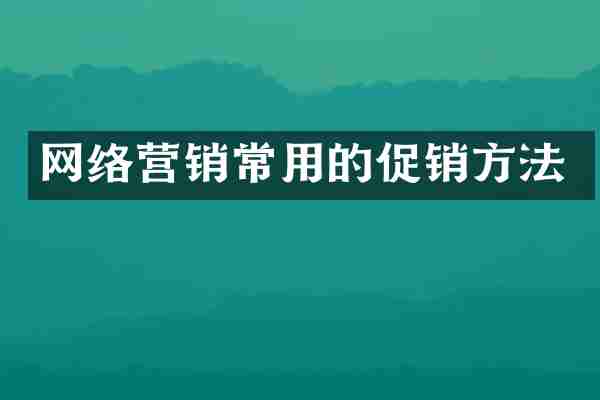 网络营销常用的促销方法