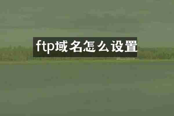 ftp域名怎么设置
