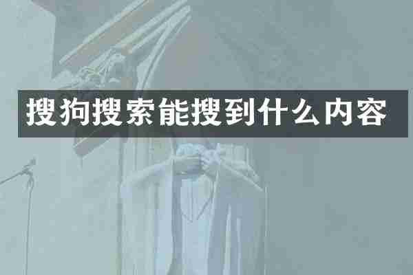 搜狗搜索能搜到什么内容