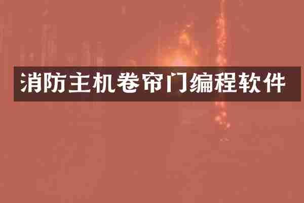 消防主机卷帘门编程软件