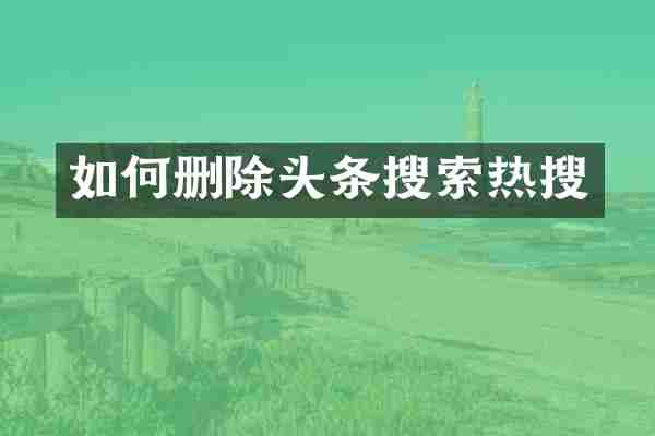 如何删除头条搜索热搜
