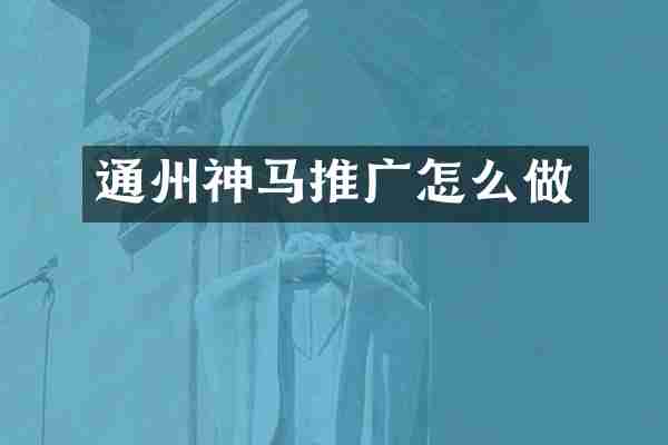 通州神马推广怎么做
