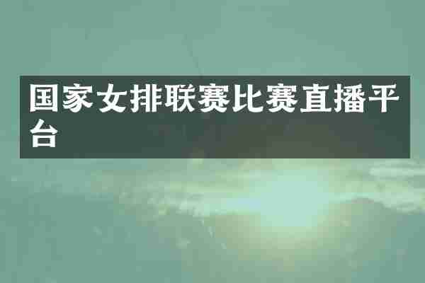 国家女排联赛比赛直播平台