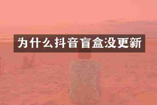 为什么抖音盲盒没更新