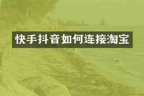 快手抖音如何连接淘宝
