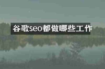谷歌seo都做哪些工作